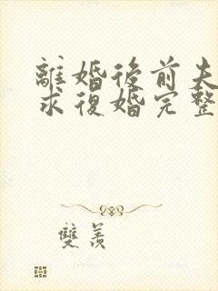 离婚后前夫哭着求复婚完整版封面