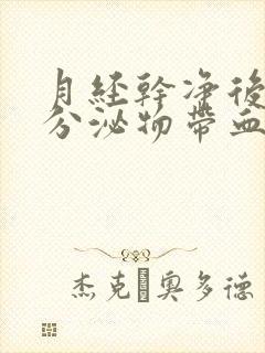 月经干净后白色分泌物带血丝怎么回事