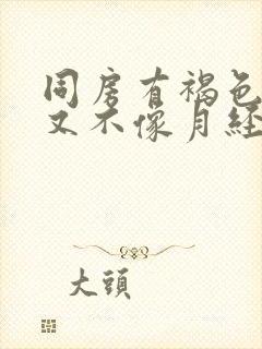 同房有褐色的血又不像月经做什么检查