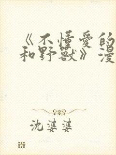 《不懂爱的千金和野兽》漫画全集