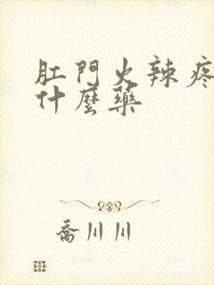 肛门火辣疼痛用什么药封面