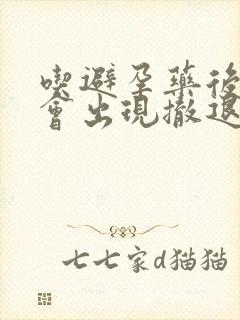 吃避孕药后几天会出现撤退性出血