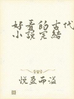 好看的古代重生小说完结