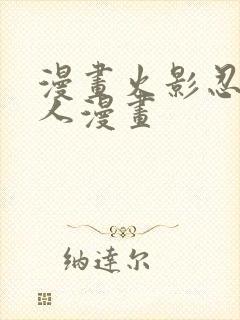 漫画火影忍者同人漫画