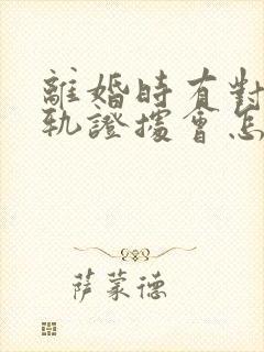 离婚时有对方出轨证据会怎么判