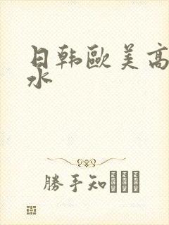 日韩欧美高潮喷水