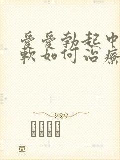 爱爱勃起中途变软如何治疗