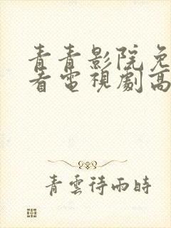 青青影院免费观看电视剧高清封面