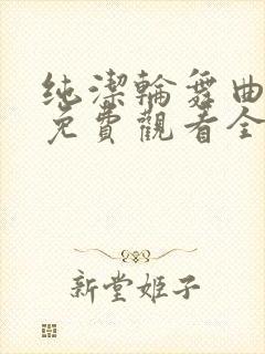 纯洁轮舞曲动漫免费观看全集