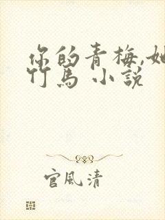 你的青梅,她的竹马 小说