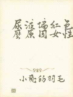 尿液偏红色是什么原因女性