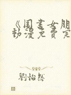 《图书女朋友》动漫免费完整