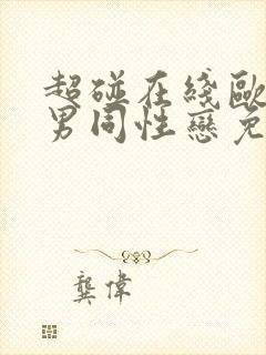 超碰在线欧美男男同性恋免费观看