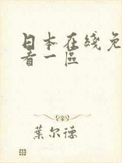 日本在线免费观看一区