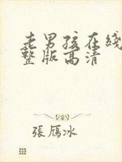 老男孩在线看完整版高清