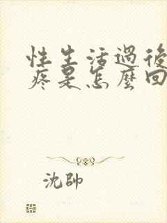 性生活过后小便疼是怎么回事封面