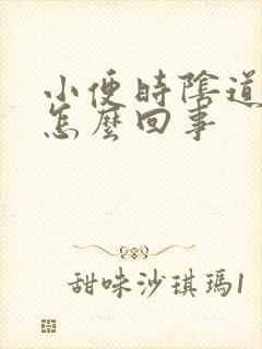 小便时阴道刺痛怎么回事