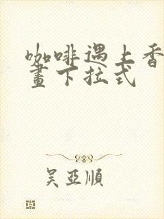 咖啡遇上香草漫画下拉式