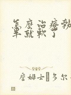 怎么治疗勃起一半就软了