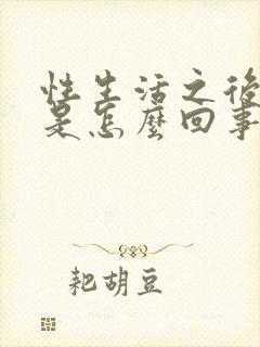 性生活之后出血是怎么回事小腹疼