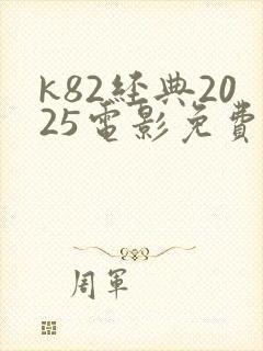 k82经典2025电影免费观看封面