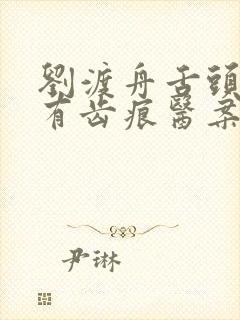 刘渡舟舌头胖大有齿痕医案