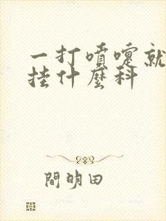 一打喷嚏就漏尿挂什么科封面