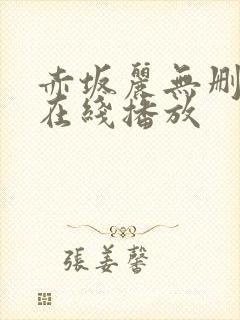 赤坂丽无删减版在线播放