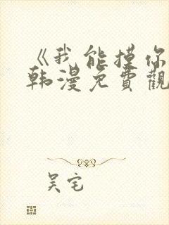 《我能摸你吗》韩漫免费观看