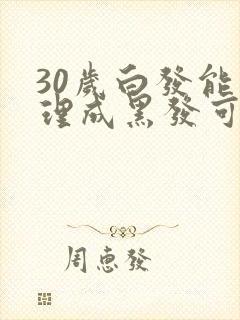 30岁白发能调理成黑发可能吗封面