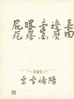 屁眼旁边长一个疙瘩怎么回事封面