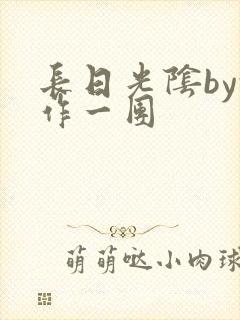 长日光阴by乱作一团