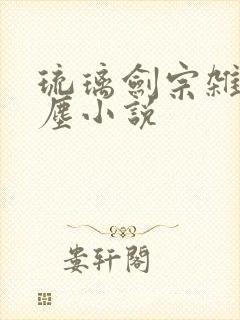 琉璃剑宗杂役方尘小说