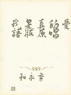 我是真的爱你粤语版原唱封面