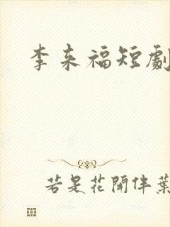 李来福短剧全集封面