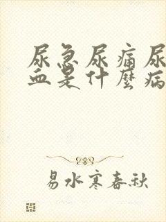 尿急尿痛尿频尿血是什么病