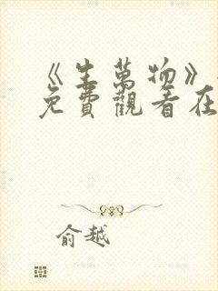 《生万物》全集免费观看在线播放下载