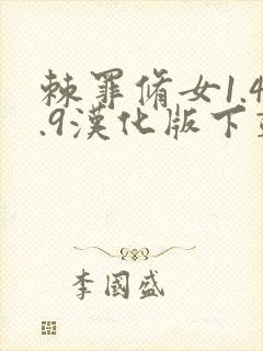 棘罪修女1.4.9汉化版下载