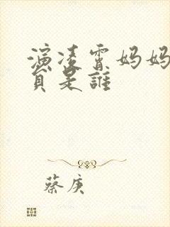 演凌霄妈妈的演员是谁