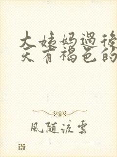 大姨妈过后第八天有褐色的分泌物