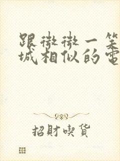 跟微微一笑很倾城相似的电视剧