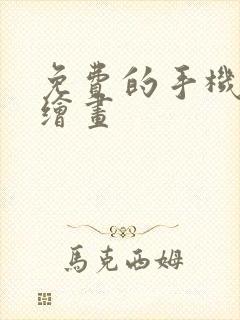 免费的手机ai绘画