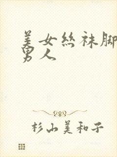 美女丝袜脚玩弄男人封面