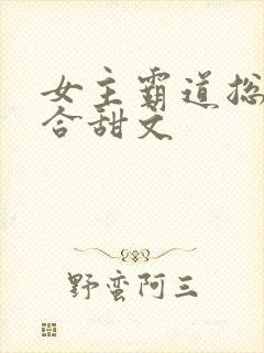 女主霸道总裁百合甜文