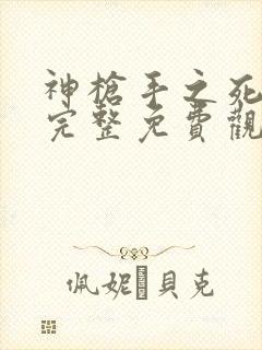 神枪手之死在线完整免费观看高清