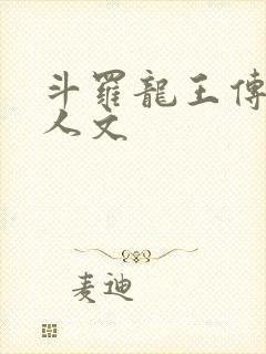 斗罗龙王传说同人文