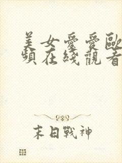 美女爱爱欧美视频在线观看