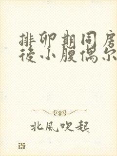 排卵期同房几天后小腹偶尔隐隐作痛