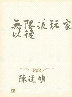 无限流玩家退休以后