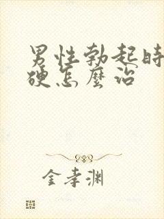 男性勃起时不够硬怎么治封面